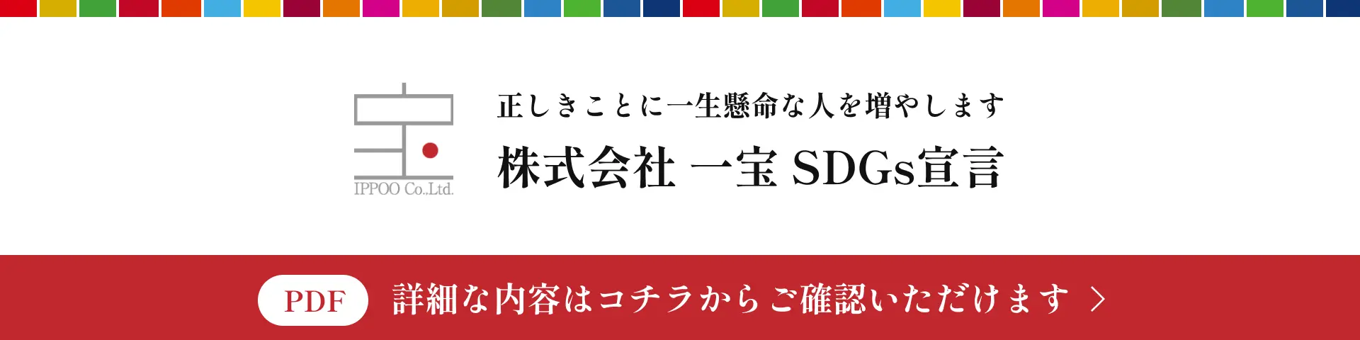 SDGs宣言