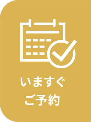 いますぐご予約