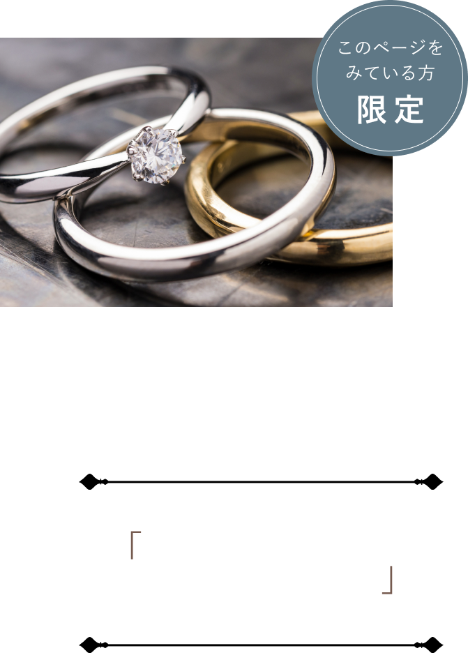 このページをみている方限定 お作りいただくリングにセッティングするダイヤモンドまたは誕生石をひとつプレゼント。