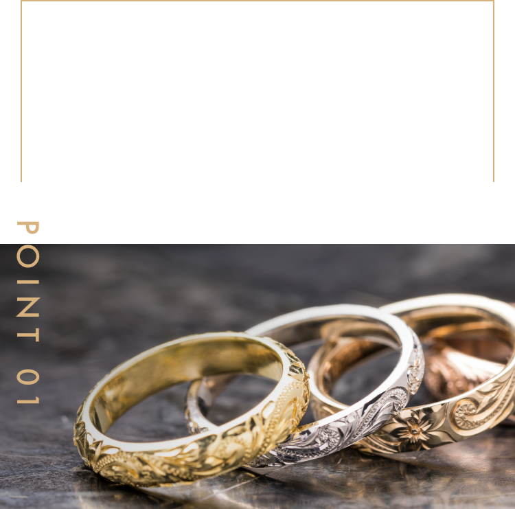 POINT 01 2人の愛を深めるワンランク上の手作り婚約指輪
