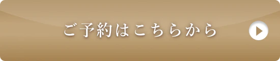 ご予約はこちらから