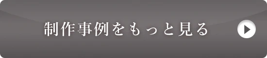 制作事例をもっと見る