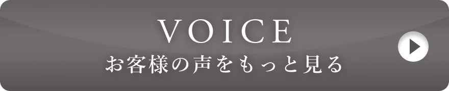 VOICE お客様の声をもっと見る