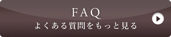 FAQ よくある質問をもっと見る