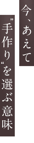 今、あえて手作りを選ぶ意味。