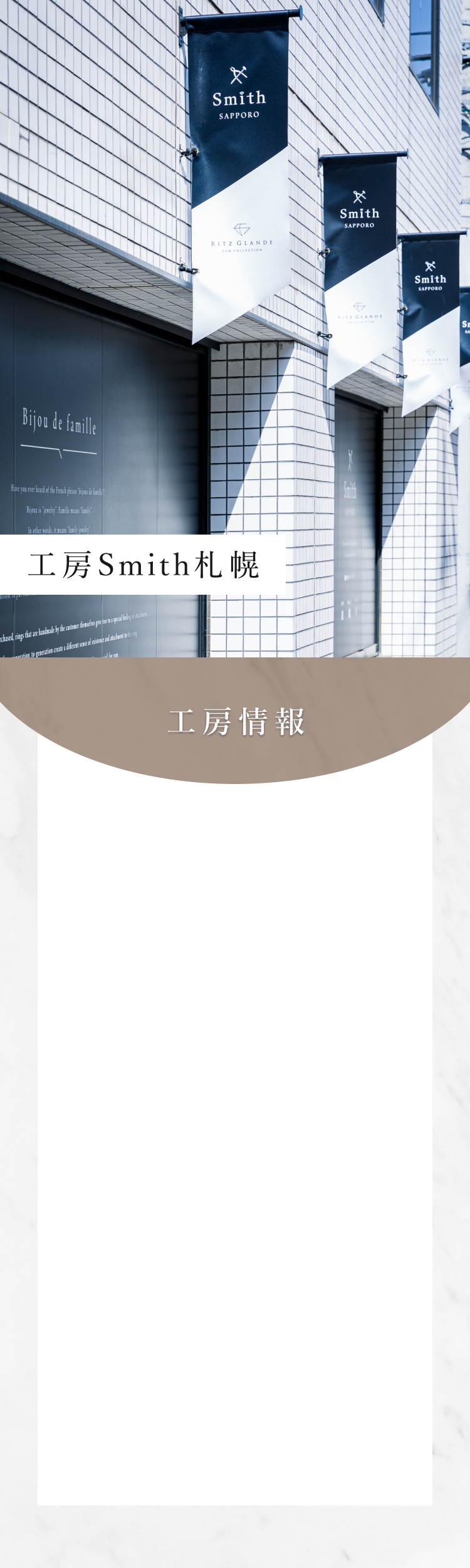 工房Smith札幌