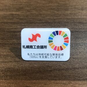 札幌商工会議所SDGsバッチを授与されました