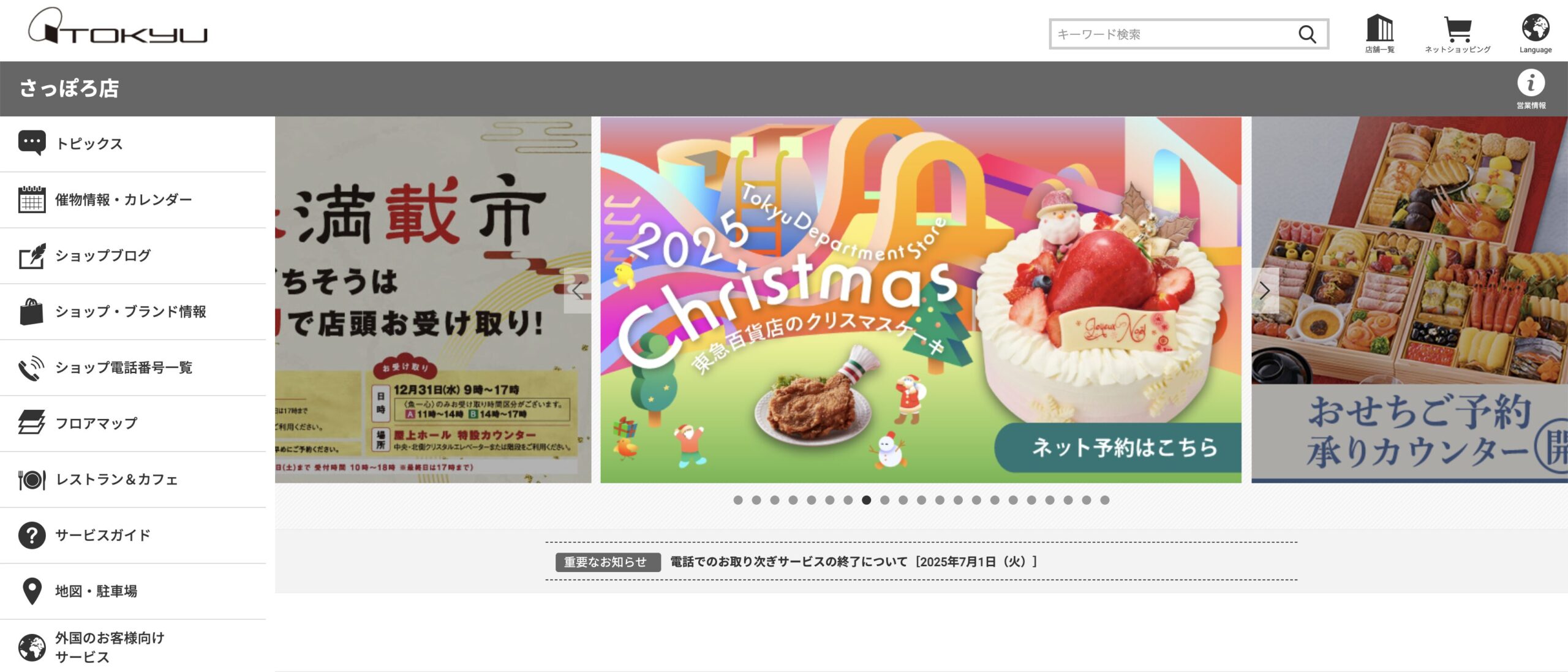 東急百貨店さっぽろ店