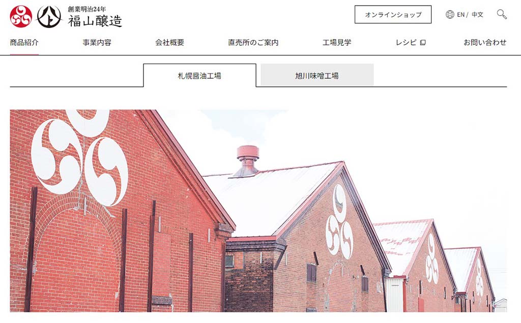 北海道醤油株式会社 福山醸造 醤油工場