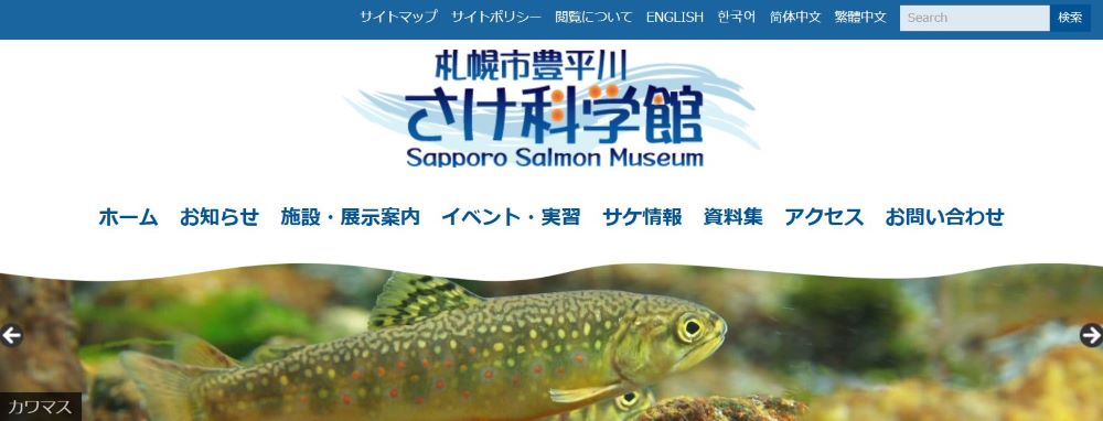 豊平川さけ科学館｜都市と自然が織りなす感動体験スポット