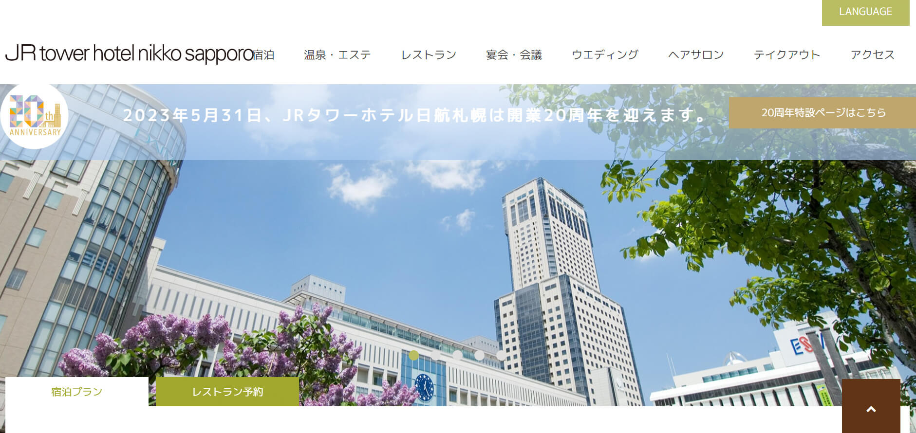 JRタワーホテル日航札幌