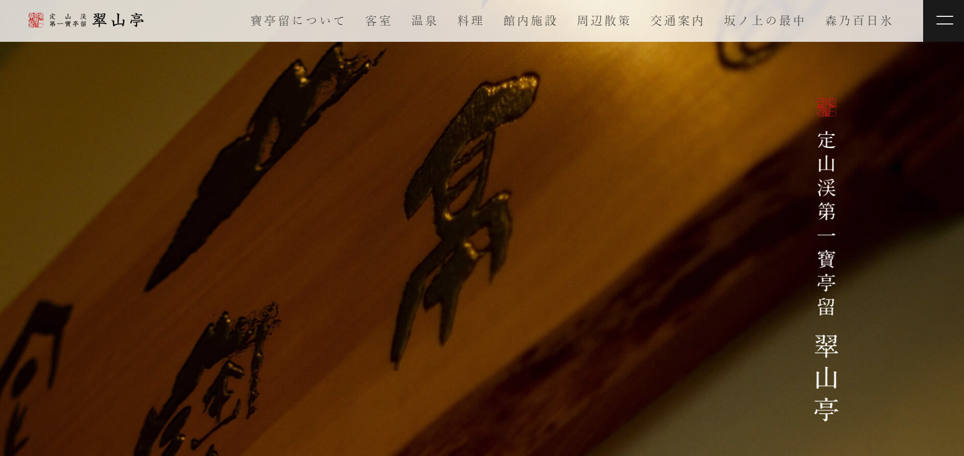 定山渓第一寶亭留 翠山亭