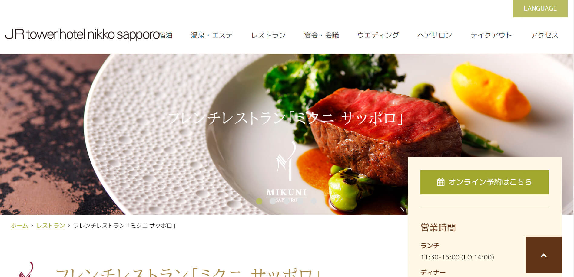 フレンチレストラン ミクニ サッポロ