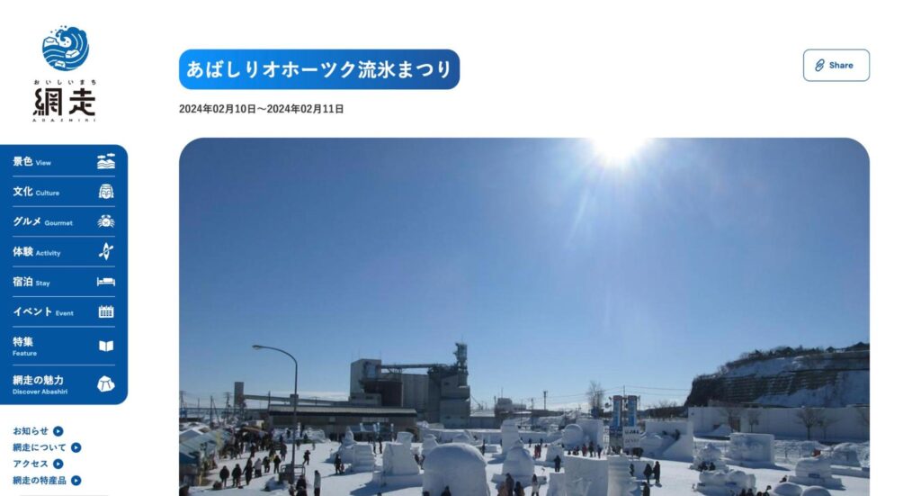 網走オホーツク雪まつり