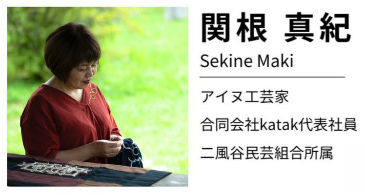 監修：関根真紀様