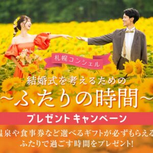 札幌コンシェルキャンペーン