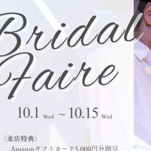 ブライダルフェア