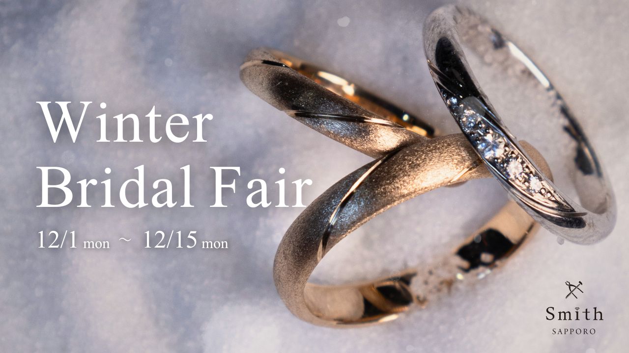 工房Smith札幌本店ブライダルフェア