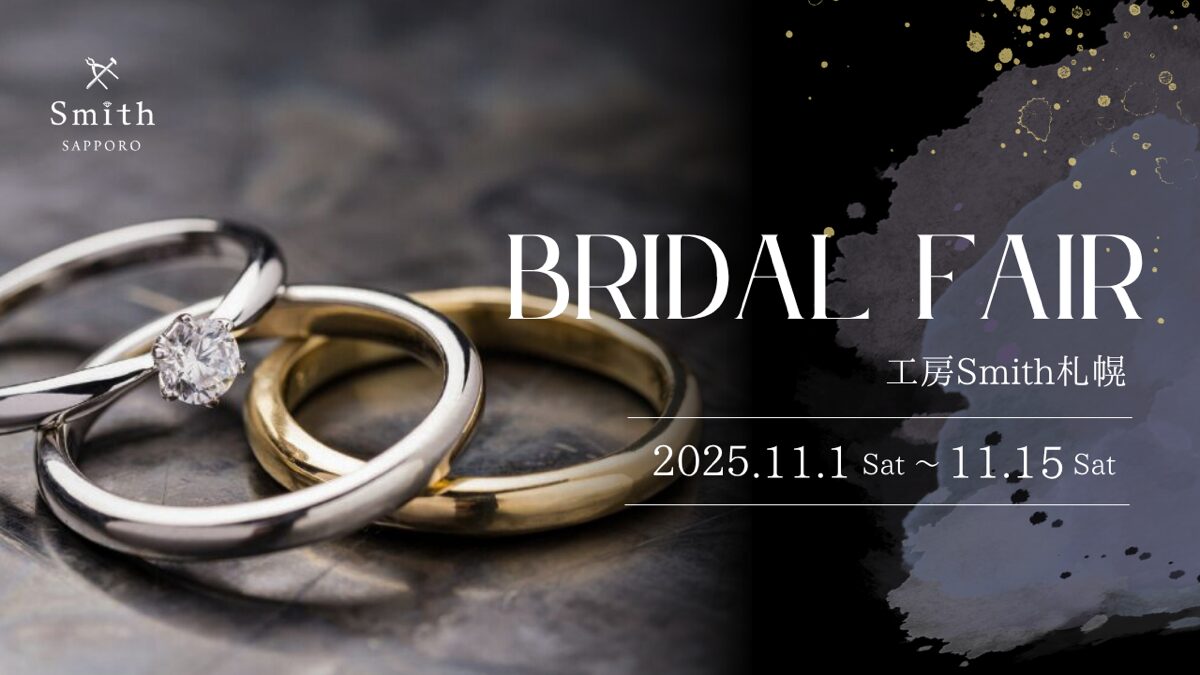 ブライダルフェア | 工房Smith札幌