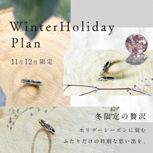 【Winter Holiday Plan 】手作りペアリングの「工房Smith京王プラザホテル札幌店」
