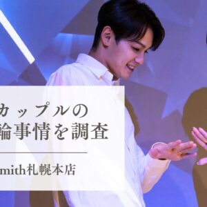 工房Smith札幌お客様アンケート