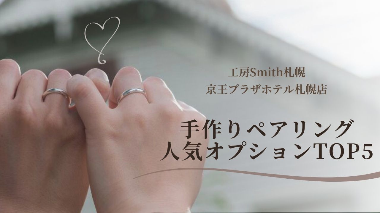 工房Smith京王プラザホテル札幌店11月ランキング