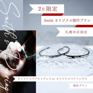 工房Smith札幌2月限定プラン