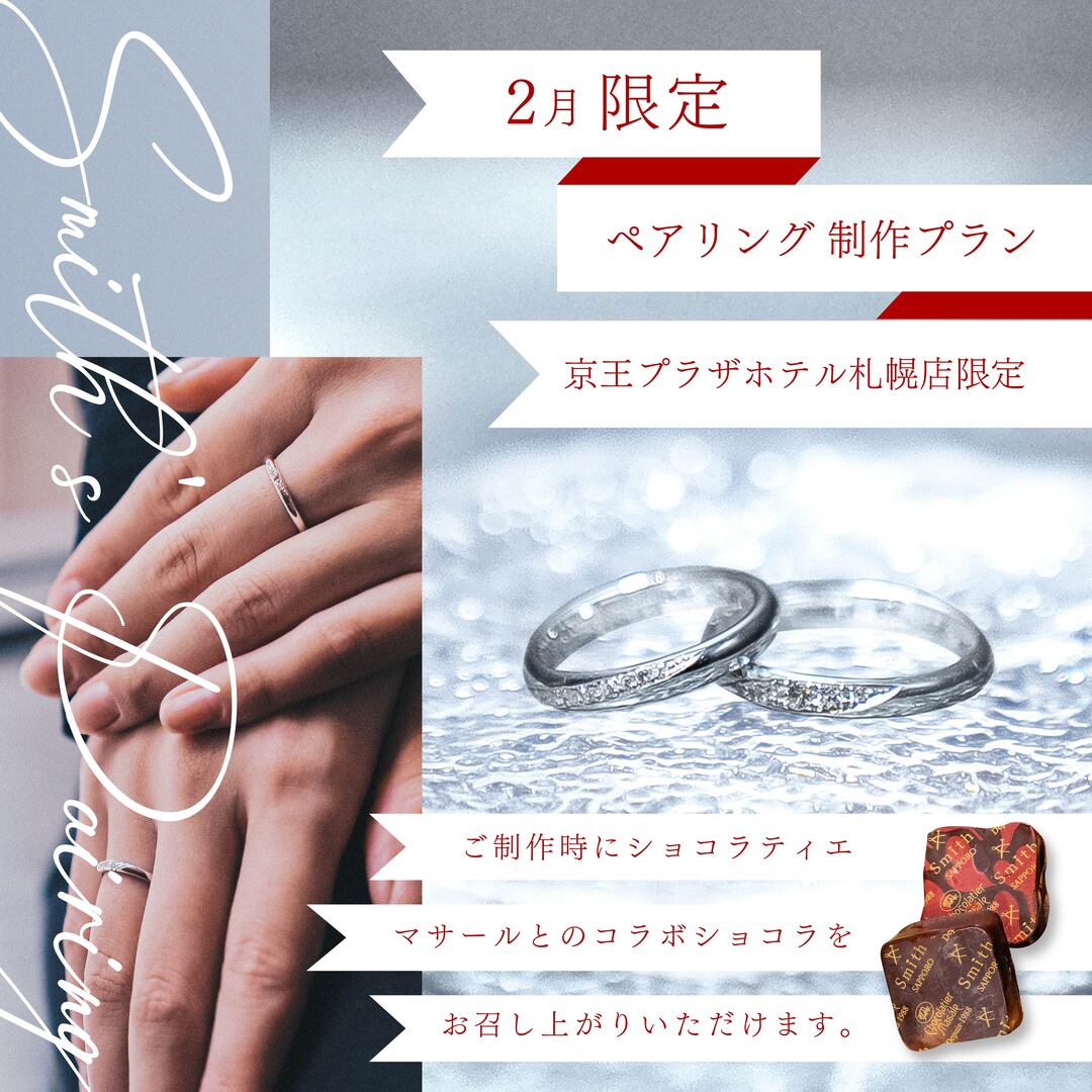 square2_February Limited Pairing Creation_Banner-09 | 工房Smith札幌 2月限定ペアリング制作プラン