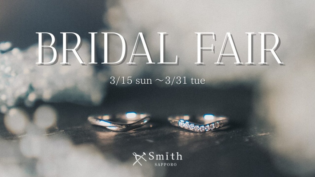 工房Smith札幌本店ブライダルフェア