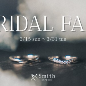 工房Smith札幌本店ブライダルフェア