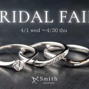 手作り結婚指輪・今夜kっ指輪の工房Smith札幌　春のブライダルフェア