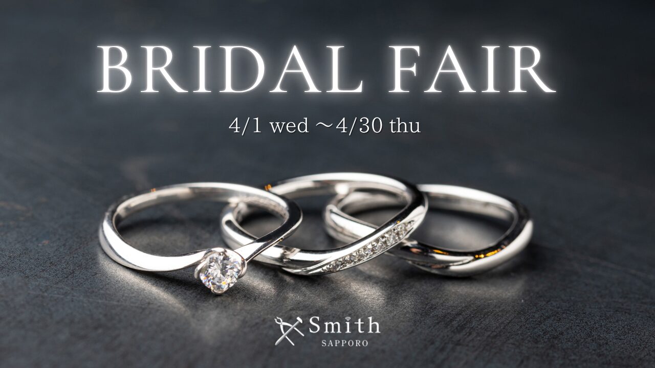 手作り結婚指輪・今夜kっ指輪の工房Smith札幌　春のブライダルフェア