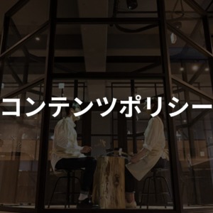 コンテンツポリシー