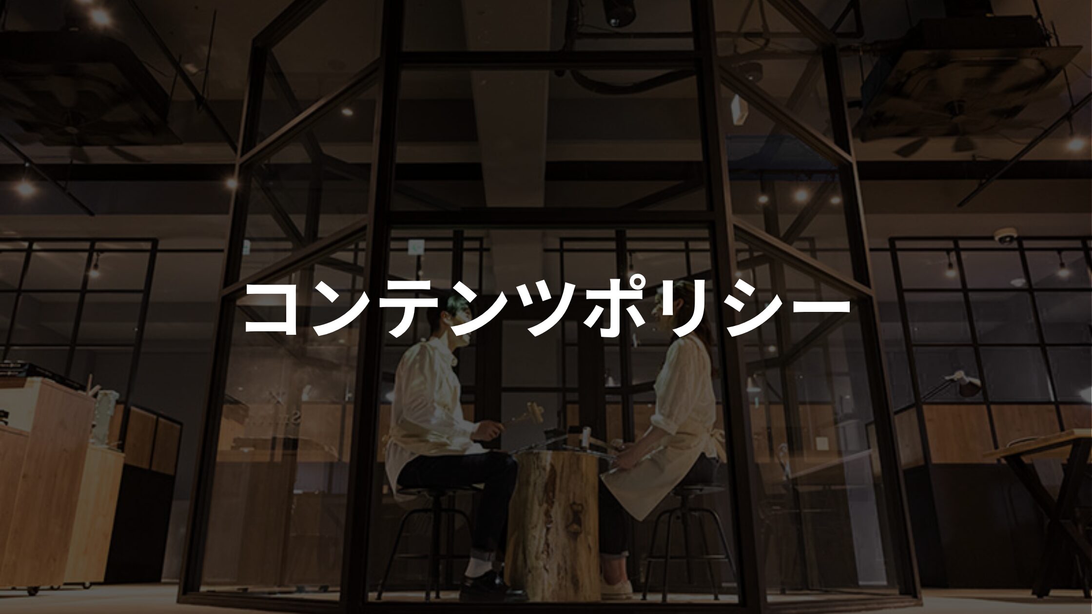 コンテンツポリシー